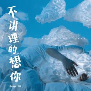不讲理的想你   (0.8降速版)