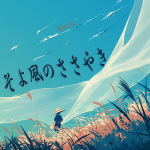 そよ風のささやき