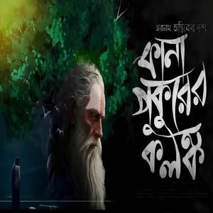 তারানাথ তান্ত্রিক ও কানাপুকুরের কলঙ্ক