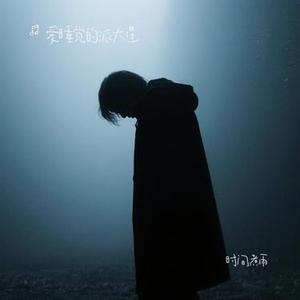 时间煮雨 (Cover 梅梅犬)