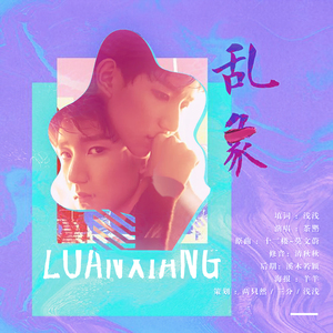 【源本王源】乱象（Cover 莫文蔚）