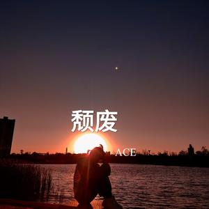 颓废（Little THUNDER)