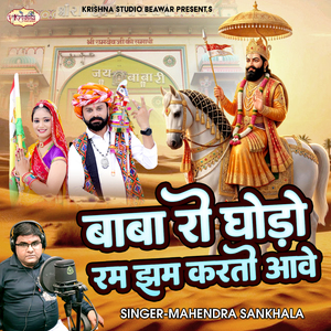 Baba Ro Ghodo Ram Jham Karto Aave