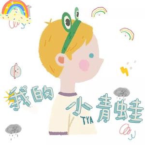 我的小青蛙