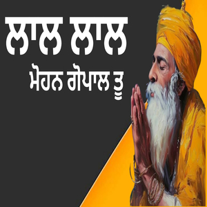 ਲਾਲ ਲਾਲ ਮੋਹਨ ਗੋਪਾਲ ਤੂ