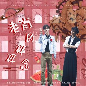 【博君一肖同人曲】老肖的碎碎念（翻自 群星）