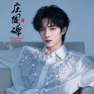 庄周碑 - 霜骨兰碑·国语