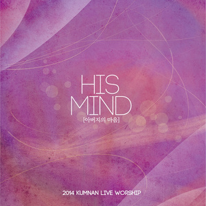 주의 뜻대로 (Following The Path Of Jesus)