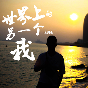 世界上的另一个我