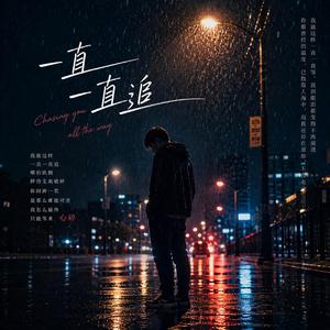 一直一直追