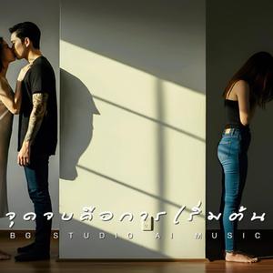 จุดจบคือการเริ่มต้น