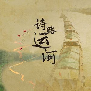 大运河 伴奏.wav