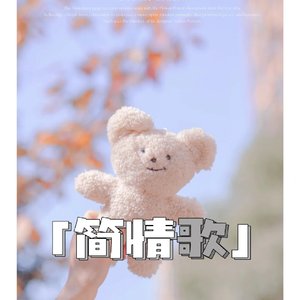 简情歌