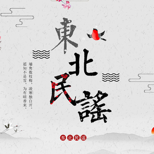 东北民谣（小沈阳女生版）