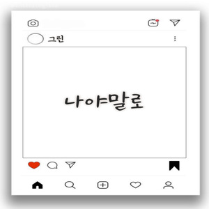 나야말로