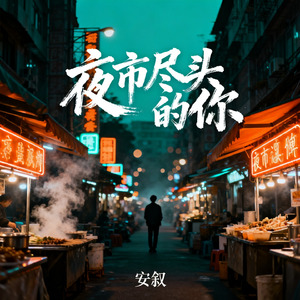 夜市尽头的你