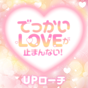 でっかいLOVEが止まんない！