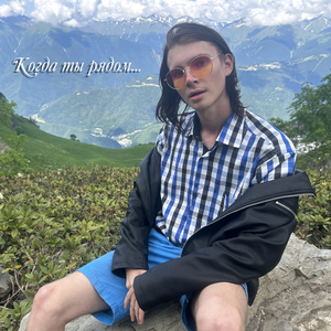 Когда ты рядом