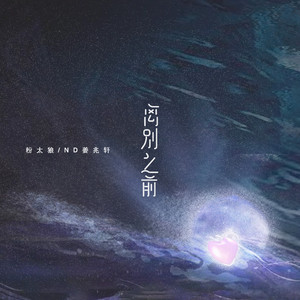 离别之前