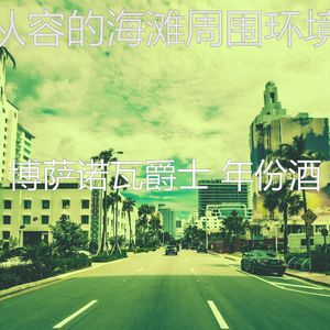 柔和的海滩时刻