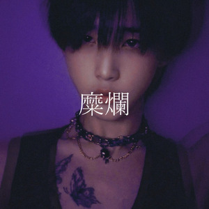 糜爛 (feat. Ci flower)