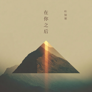 在你之后