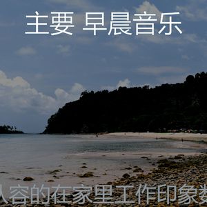 微妙的轻松的早晨心情