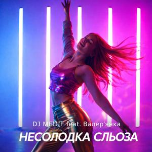 Несолодка Сльоза (Radio Edit)