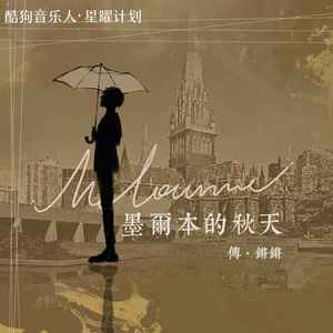 墨尔本的秋天 (DJ Remix)