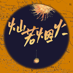 灿若烟火(prod.by Morrow)