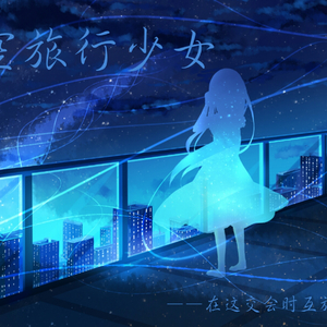 深空旅行少女