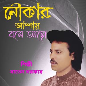 Noukar Asai Bose Acho