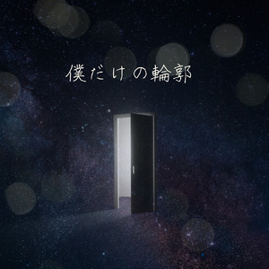 僕だけの輪郭