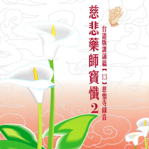 慈悲藥師寶懺 2 台語版課誦篇[13] 慈悟寺錄音