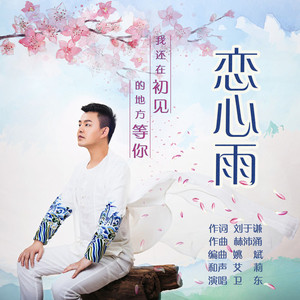 恋心雨