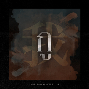 กู (From "ถาปัดการละคอน62 เจ้าพ่อเซี่ยงไฮ้")