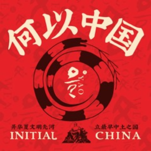 何以中国 (伴奏)