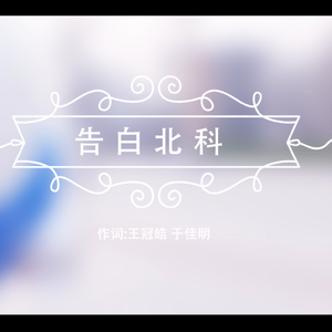 告白北科（Cover 周杰伦）