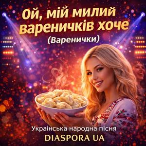 Ой, мій милий вареничків хоче (Варенички)