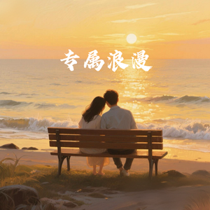 专属浪漫