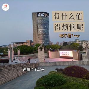 有什么值得烦恼呢（Live）