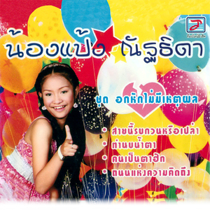 ถนนแห่งความคิดถึง