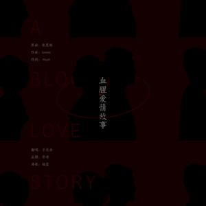 血腥爱情故事