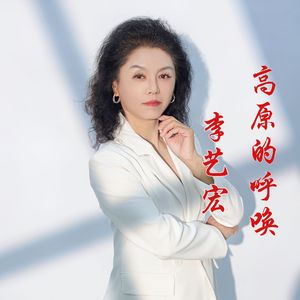 高原的呼唤