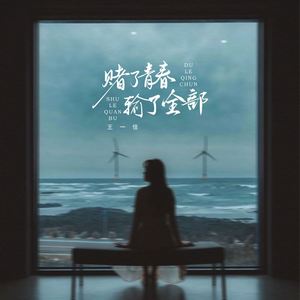 赌了青春 输了全部