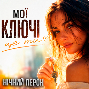 Мої ключі - це ти