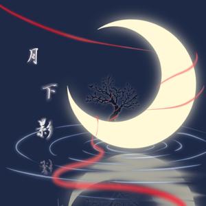 月下影 伴奏