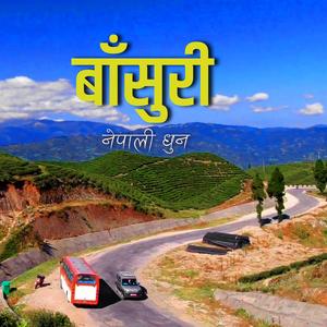 Nepali Folk Flute Music - बाँसुरीको मिठो नेपाली लोकधुन
