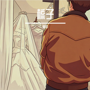 梳子