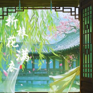 折枝花满衣（双人翻唱版）